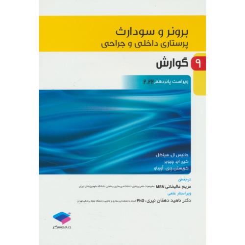 برونر (ج9) گوارش / ویراست 15 / 2022 / پرستاری داخلی و جراحی