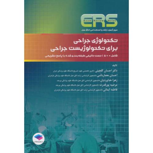 تکنولوژی جراحی برای تکنولوژیست جراحی/ارشد و استخدامی اتاق عمل/ERS