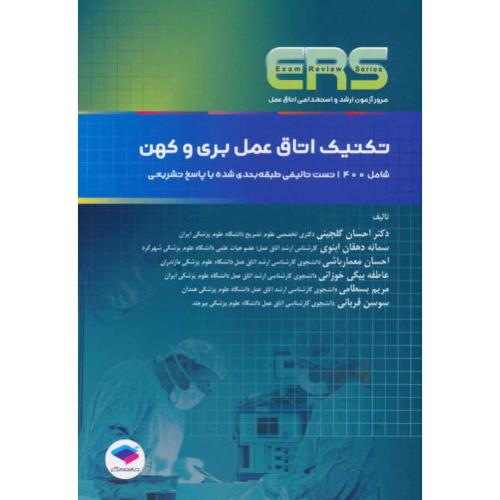 تکنیک اتاق عمل بری و کهن / ارشد و استخدامی اتاق عمل / ERS