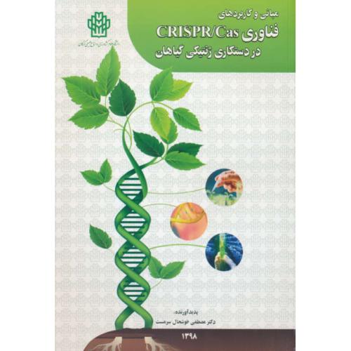 مبانی و کاربردهای فناوری CRISPR/CAS در دستکاری ژنتیکی گیاهان