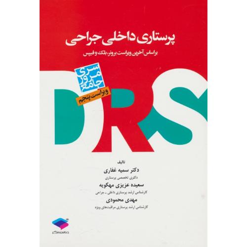 پرستاری داخلی - جراحی / سری مرور جامع DRS / ویراست 5