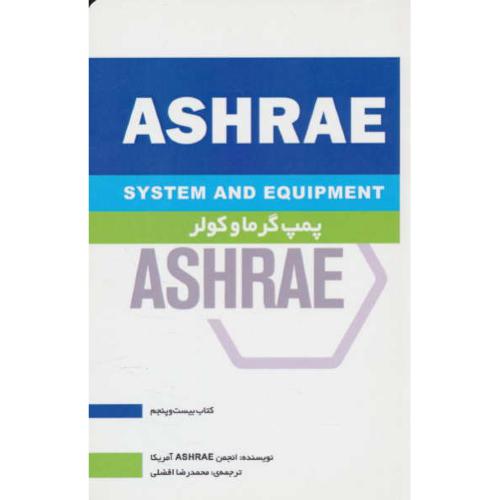 پمپ گرما و کولر / ASHRAE / کتاب 25 / افضلی / یزدا