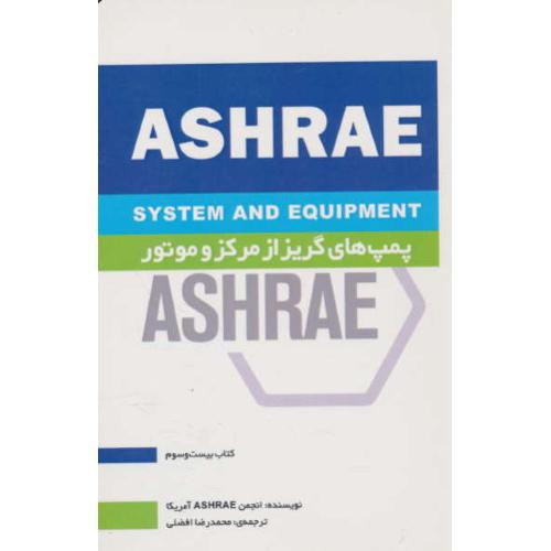 پمپ های گریز از مرکز و موتور / ASHRAE / کتاب 23 / افضلی / یزدا