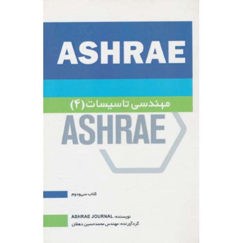 مهندسی تاسیسات (4) ASHRAE / دهقان / یزدا