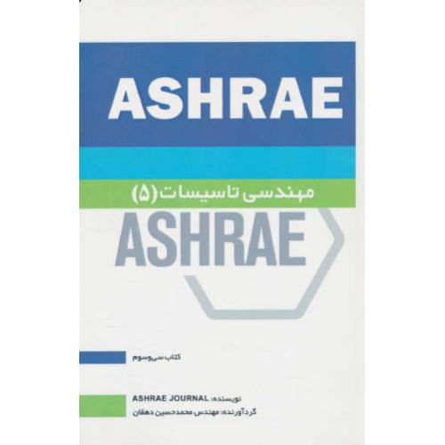 مهندسی تاسیسات (5) ASHRAE / دهقان / یزدا