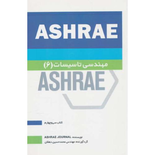 مهندسی تاسیسات (6) ASHRAE / دهقان / یزدا