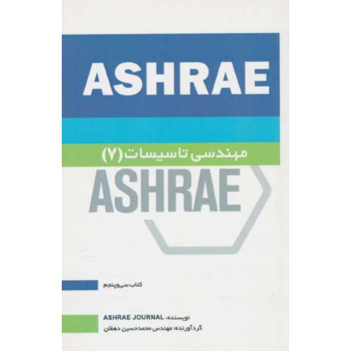 مهندسی تاسیسات (7) ASHRAE / دهقان / یزدا