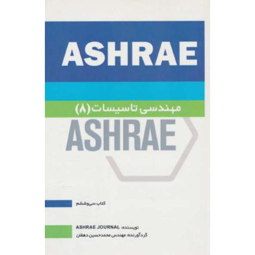 مهندسی تاسیسات (8) ASHRAE / دهقان / یزدا