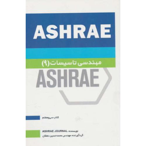 مهندسی تاسیسات (9) ASHRAE / دهقان / یزدا