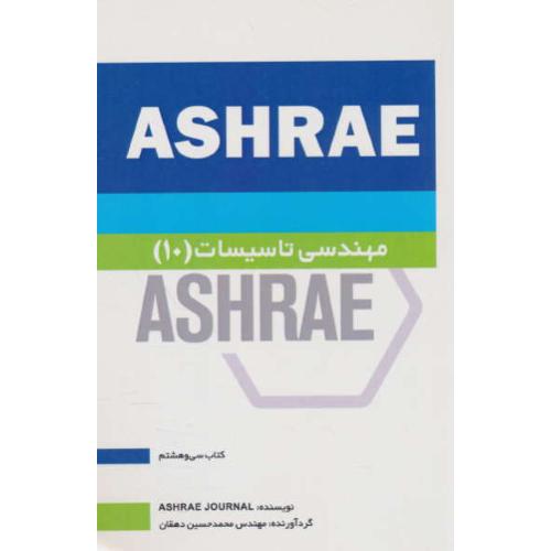 مهندسی تاسیسات (10) ASHRAE / دهقان / یزدا