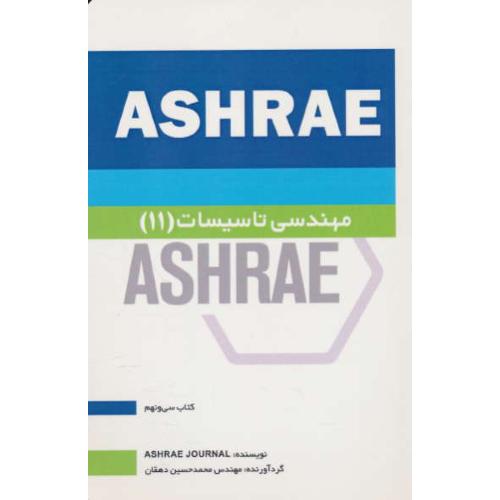 مهندسی تاسیسات (11) ASHRAE / دهقان / یزدا