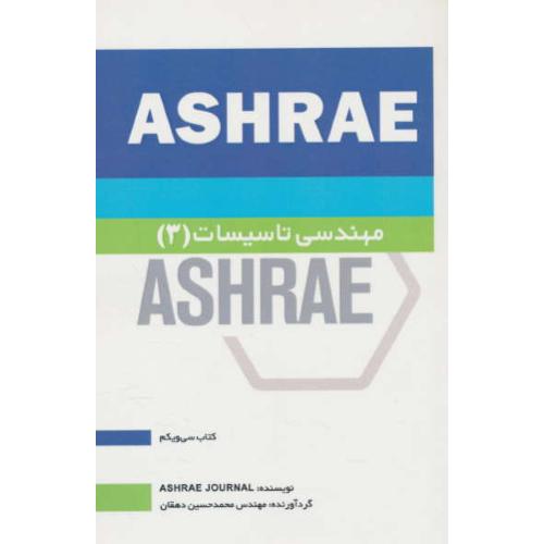 مهندسی تاسیسات (3) ASHRAE / دهقان / یزدا