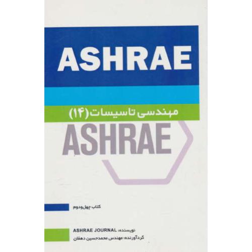 مهندسی تاسیسات (14) ASHRAE / دهقان / یزدا