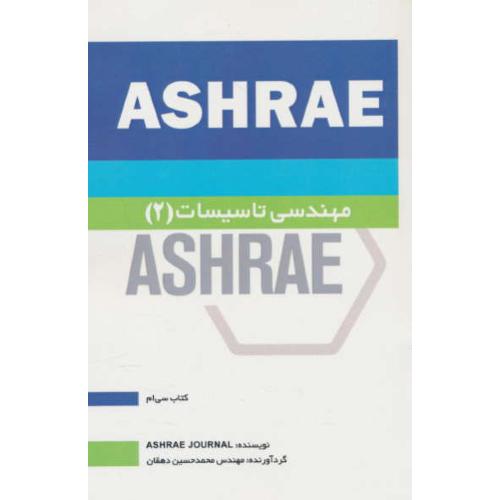 مهندسی تاسیسات (2) ASHRAE / دهقان / یزدا