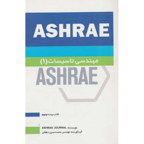 مهندسی تاسیسات (1) ASHRAE / دهقان / یزدا