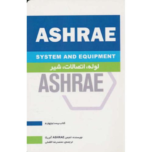 لوله، اتصالات، شیر / ASHRAE / کتاب 24 / افضلی / یزدا