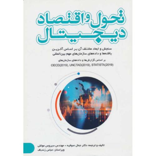 تحول و اقتصاد دیجیتال/سنجش و ابعاد مختلف آن براساس آخرین یافته ها و داده های سازمان های مهم بین المللی