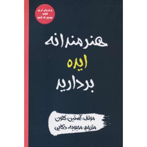 هنرمندانه ایده بردارید/10 چیزی که برای خلاق بودن کسی به شما نخواهد گفت