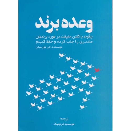 وعده برند/چگونه با گفتن حقیقت در مورد برندمان مشتری را جلب کرده و حفظ کنیم