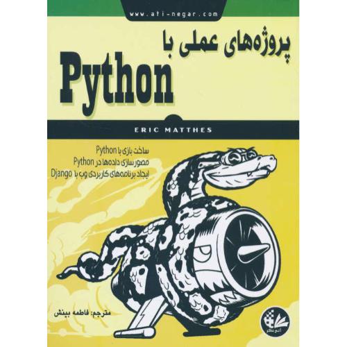 پروژه های عملی با پایتون PYTHON / متس / بینش / آتی نگر