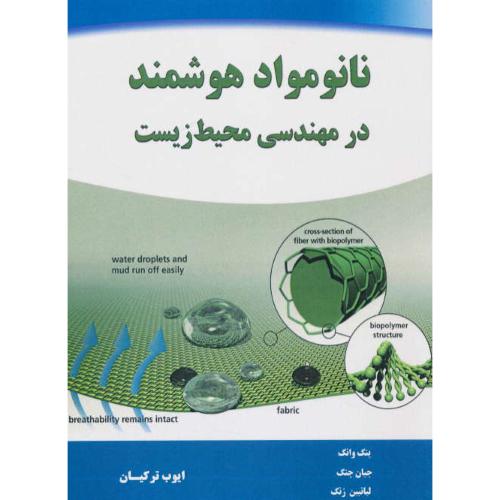 نانومواد هوشمند در مهندسی محیط زیست / وانگ / ترکیان / نیاز دانش