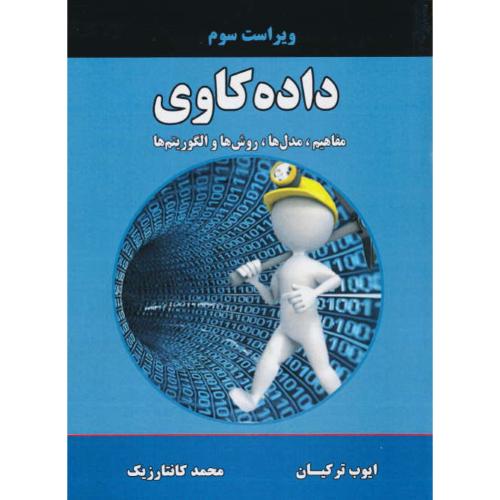 داده کاوی/مفاهیم، مدل ها، روش ها و الگوریتم ها/کانتارزیک/ترکیان/ویراست 3