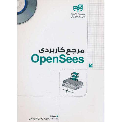 مرجع کاربردی OPENSEES / سرداری / کیان / باCD