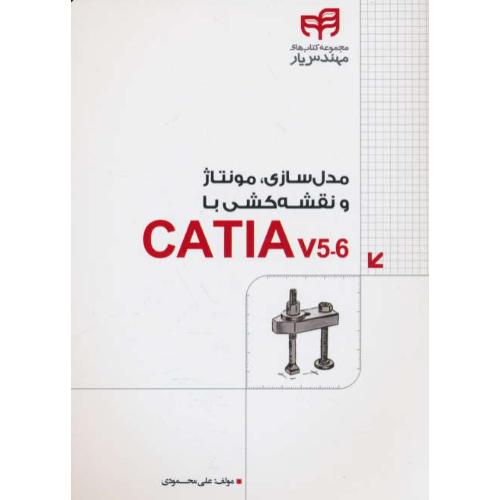 مدل سازی، مونتاژ و نقشه کشی با CATIA V5-6 / محمودی / کیان