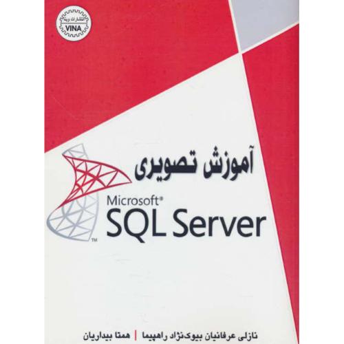 آموزش تصویری MICROSOFT SQLSERVER / بیداریان / وینا