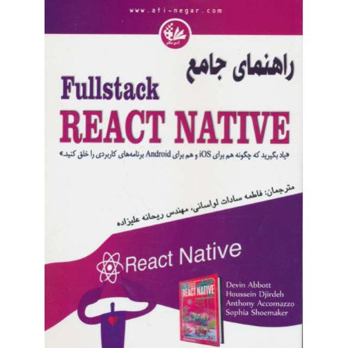 راهنمای جامع FULLSTACK REACT NATIVE / لواسانی / آتی نگر