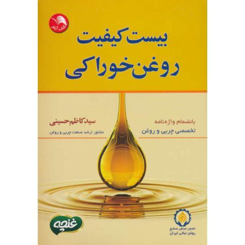 بیست کیفیت روغن خوراکی/بانضمام واژه نامه تخصصی چربی و روغن