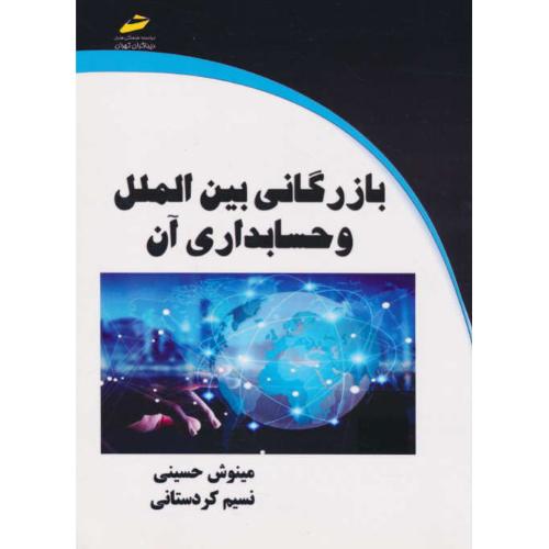 بازرگانی بین الملل و حسابداری آن / حسینی / دیباگران