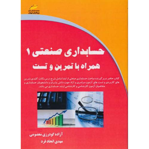 حسابداری صنعتی (1) همراه با تمرین و تست / گودرزی / دیباگران