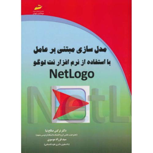 مدل سازی مبتنی بر عامل با استفاده از نرم افزار نت لوگو NETLOGO/دیباگران