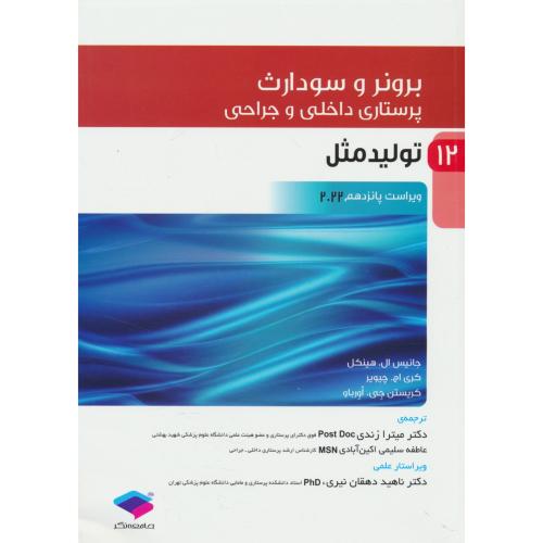 برونر (ج12) تولیدمثل / ویراست 15 / 2022 / پرستاری داخلی و جراحی