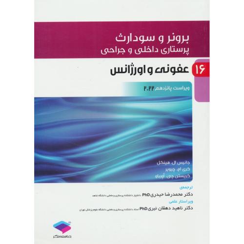 برونر (ج16) عفونی و اورژانس / ویراست 15 / 2022 / پرستاری داخلی و جراحی