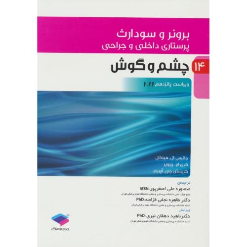 برونر (ج14) چشم و گوش / ویراست15 / 2022 / پرستاری داخلی و جراحی