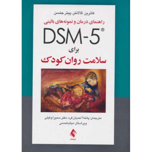 راهنمای درمان و نمونه های بالینی DSM-5 برای سلامت روان کودک / گالانتر