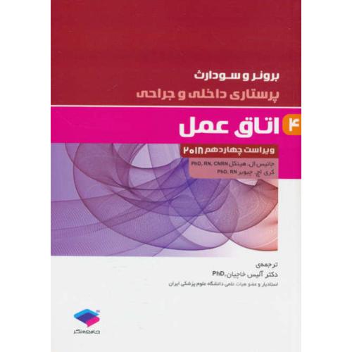 برونر (ج4) اتاق عمل / ویراست 14 / 2018 / پرستاری داخلی و جراحی