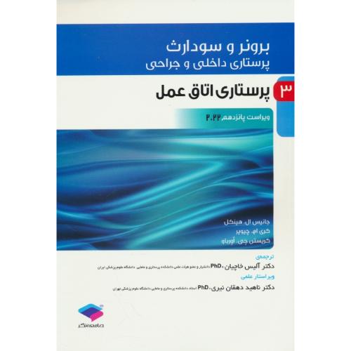 برونر (ج3) پرستاری اتاق عمل / ویراست 15 / پرستاری داخلی و جراحی 2022