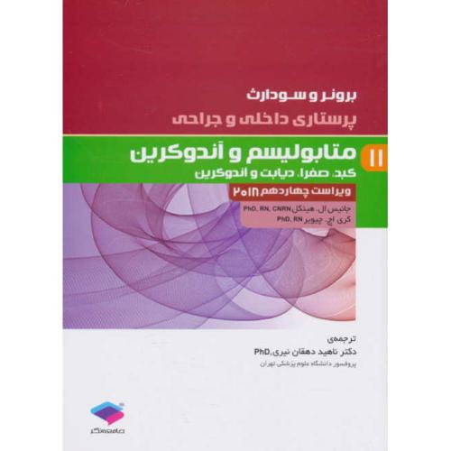 برونر (ج10) متابولیسم و آندوکرین / ویراست 15 / 2022 / پرستاری داخلی و جراحی