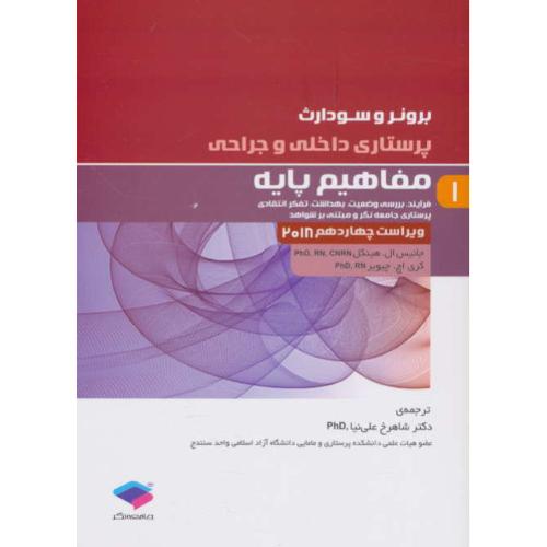 برونر (ج1) مفاهیم پایه / ویراست 14 / 2018 / پرستاری داخلی و جراحی