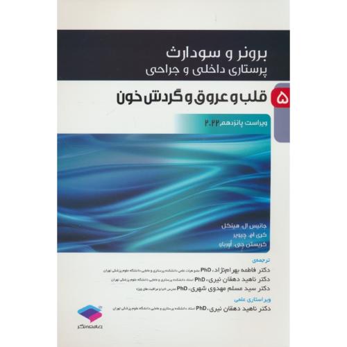 برونر (ج5) قلب و عروق و گردش خون/ویراست 15/ 2022/پرستاری داخلی و جراحی