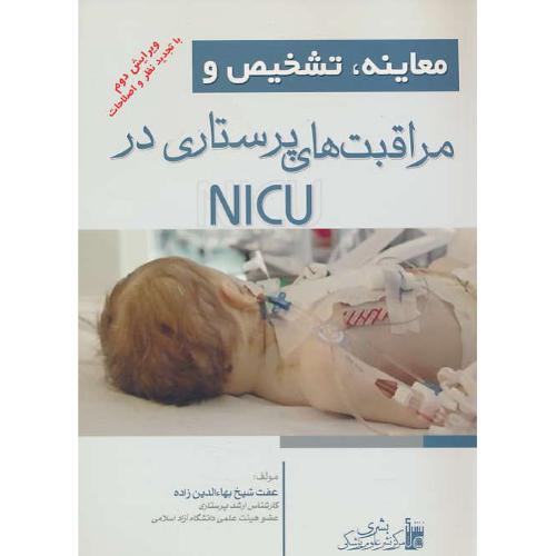 معاینه، تشخیص و مراقبت های پرستاری در NICU / بشری / ویرایش 2