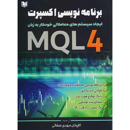 برنامه نویسی اکسپرت به زبان MQL 4 / ایجاد سیستم های معاملاتی خودکار به زبان MQL 4