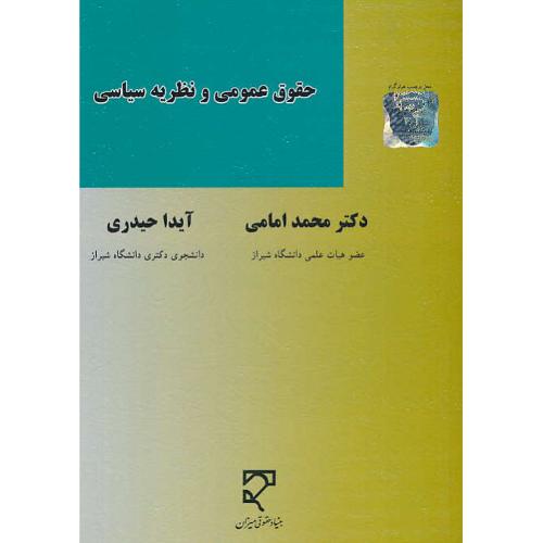 حقوق عمومی و نظریه سیاسی / امامی / حیدری / میزان