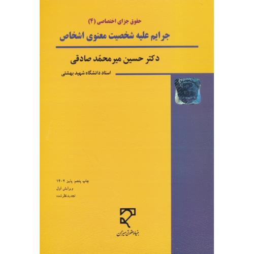 جرایم علیه شخصیت معنوی اشخاص/میرمحمدصادقی/حقوق جزای اختصاصی (4)