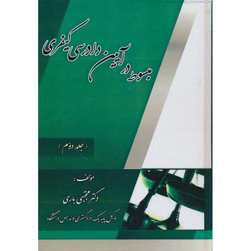 مبسوط در آیین دادرسی کیفری (ج2) باری / کتاب آوا