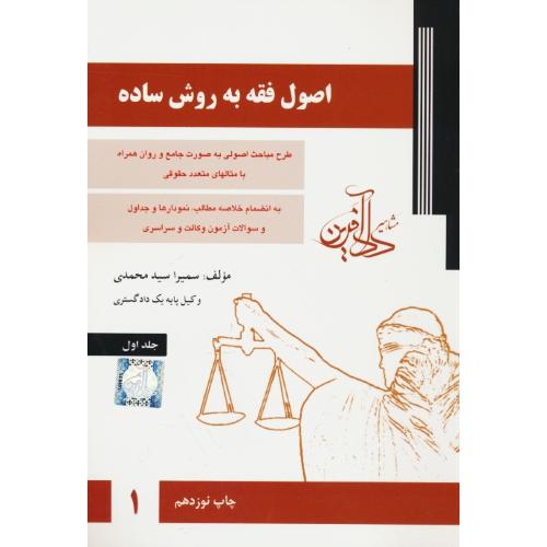 اصول فقه به روش ساده (ج1) سیدمحمدی / دادآفرین