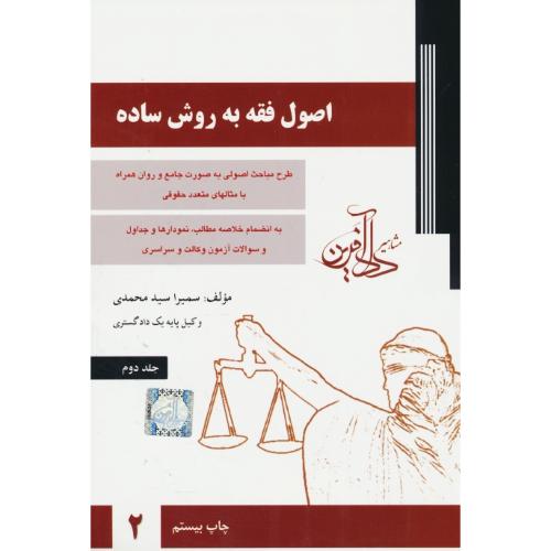 اصول فقه به روش ساده (ج2) سیدمحمدی / دادآفرین